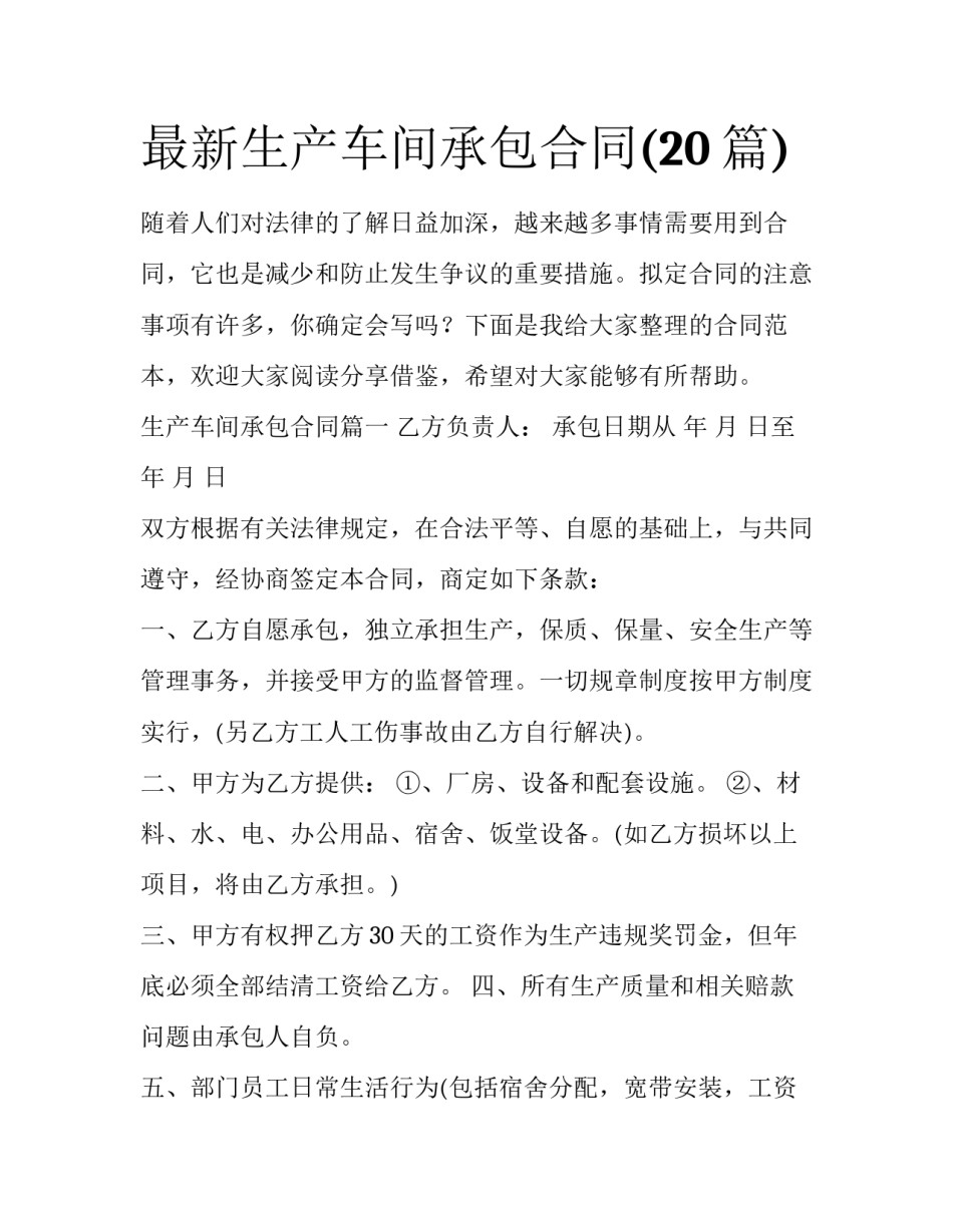 最新生产车间承包合同(20篇)_第1页