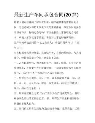 最新生产车间承包合同(20篇)