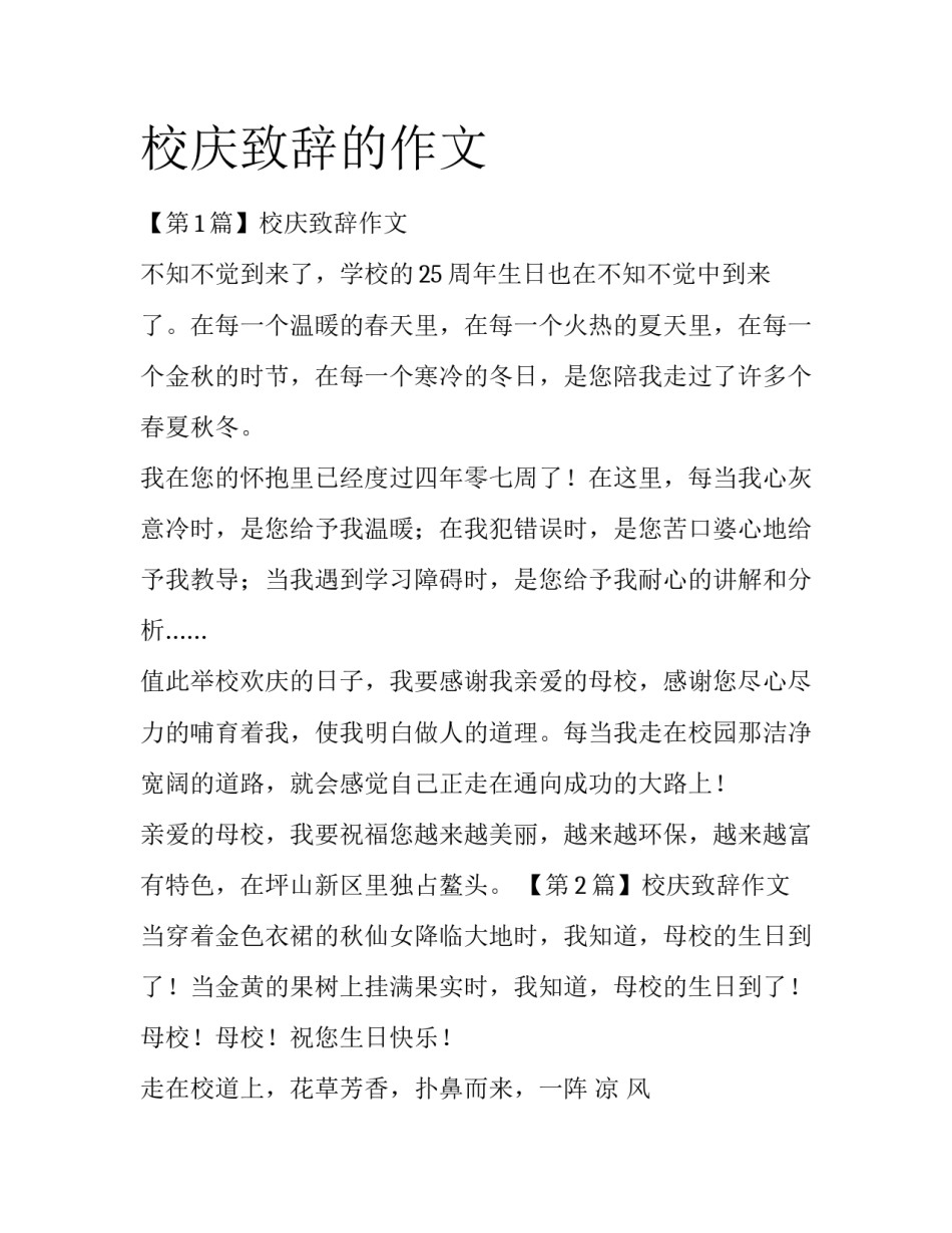 校庆致辞的作文_第1页