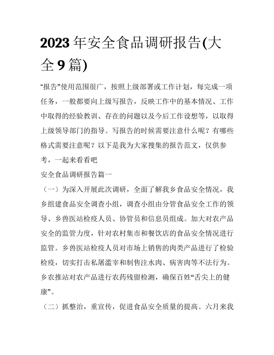 2023年安全食品调研报告(大全9篇)_第1页