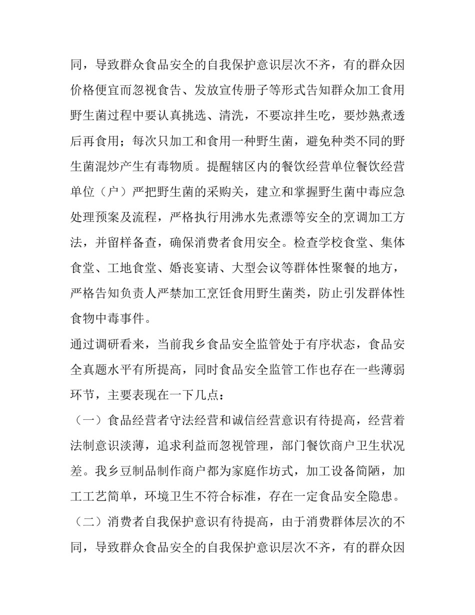 2023年安全食品调研报告(大全9篇)_第2页