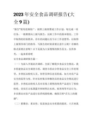 2023年安全食品调研报告(大全9篇)