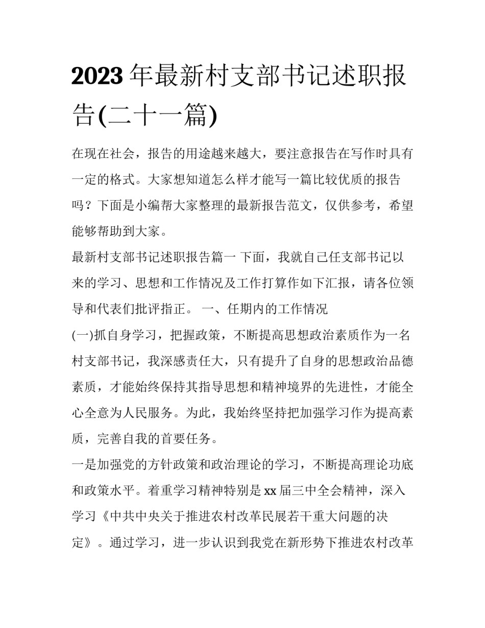 2023年最新村支部书记述职报告(二十一篇)_第1页