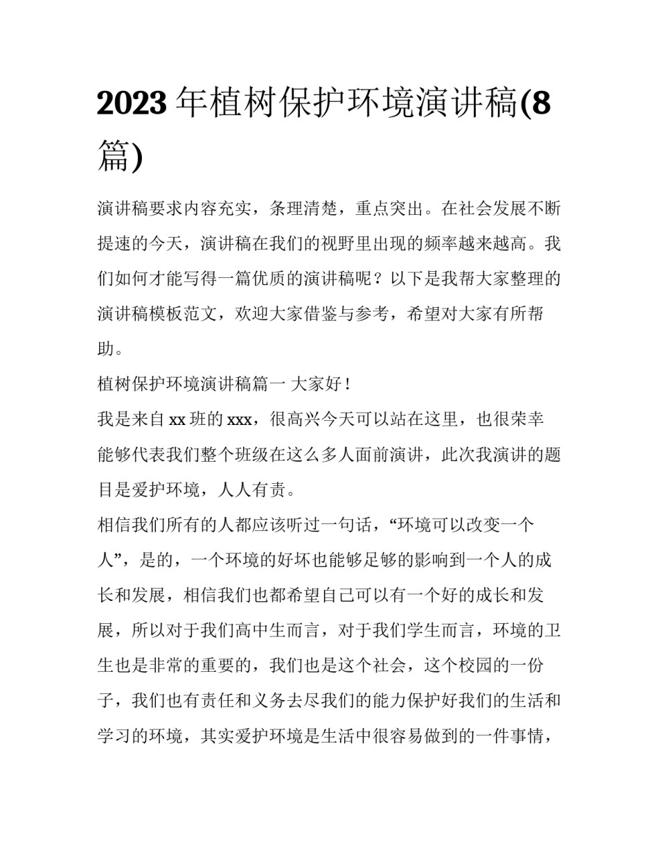 2023年植树保护环境演讲稿(8篇)_第1页