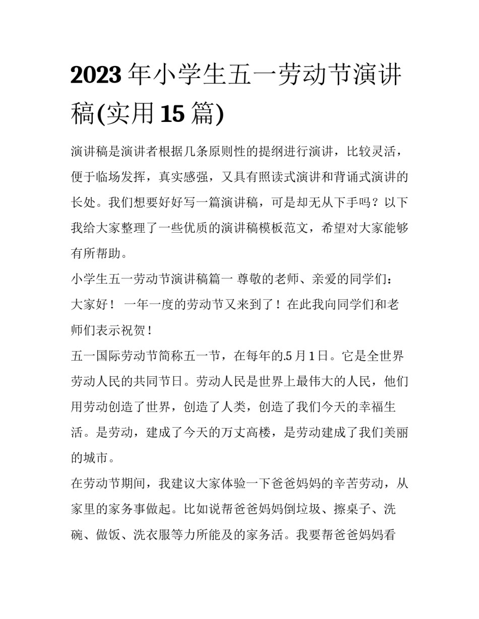 2023年小学生五一劳动节演讲稿(实用15篇)_第1页