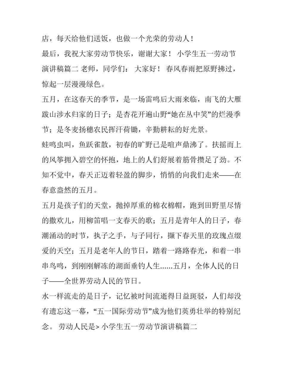 2023年小学生五一劳动节演讲稿(实用15篇)_第2页