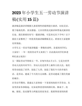 2023年小学生五一劳动节演讲稿(实用15篇)