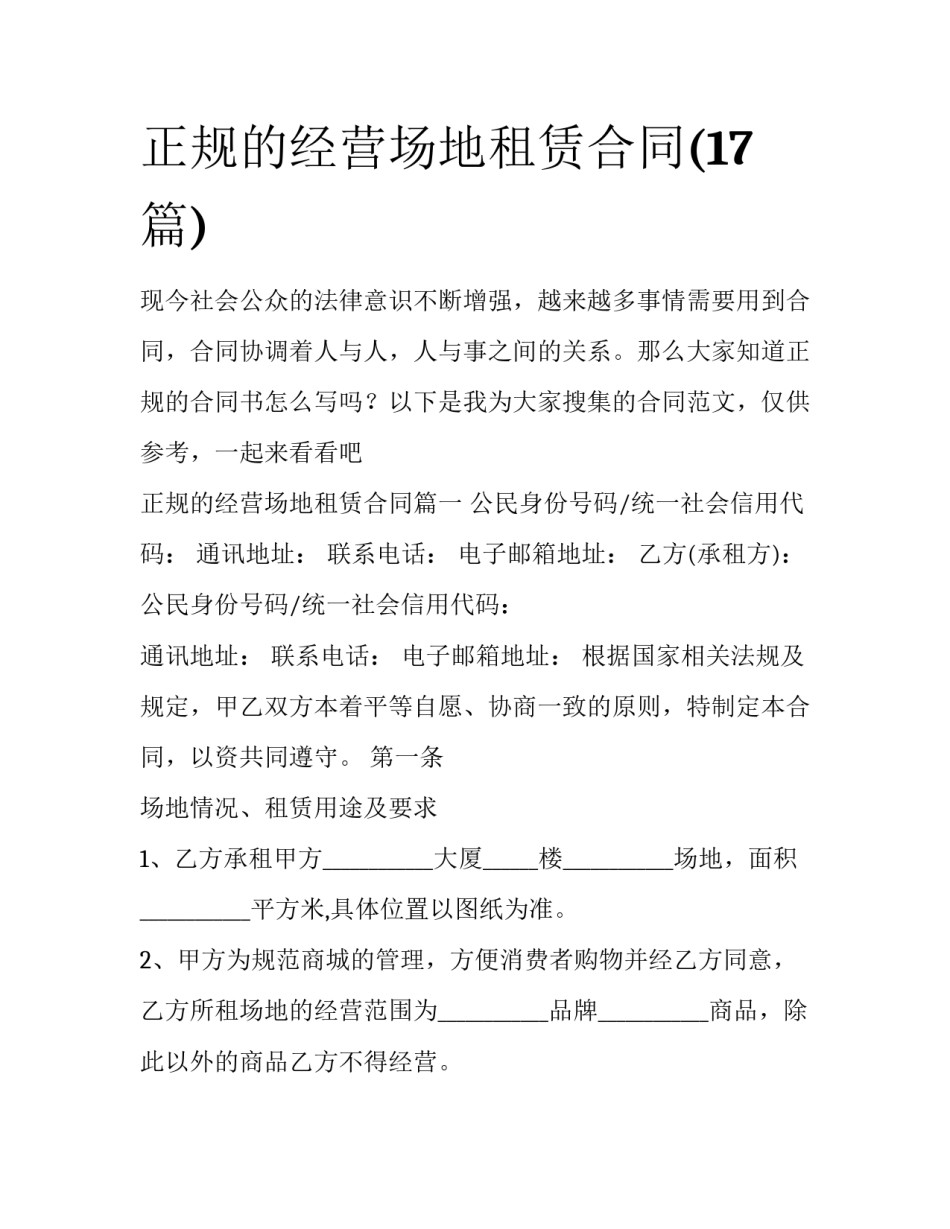 正规的经营场地租赁合同(17篇)_第1页