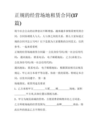 正规的经营场地租赁合同(17篇)