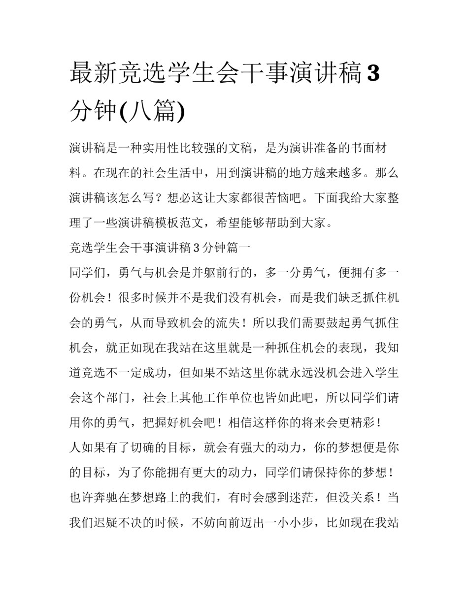 最新竞选学生会干事演讲稿3分钟(八篇)_第1页