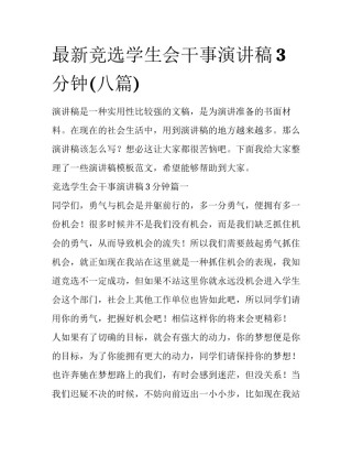 最新竞选学生会干事演讲稿3分钟(八篇)