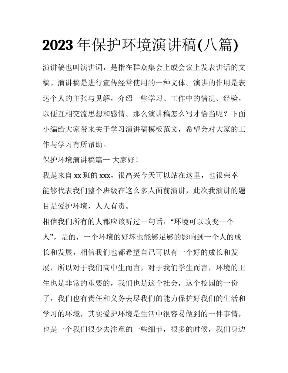 2023年保护环境演讲稿(八篇)_第1页