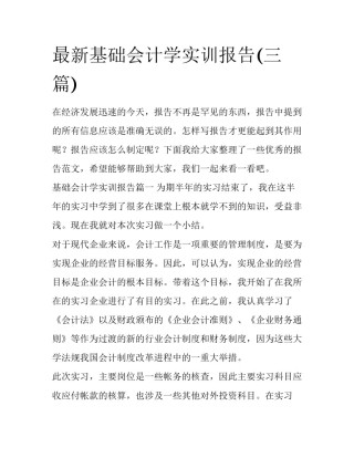 最新基础会计学实训报告(三篇)