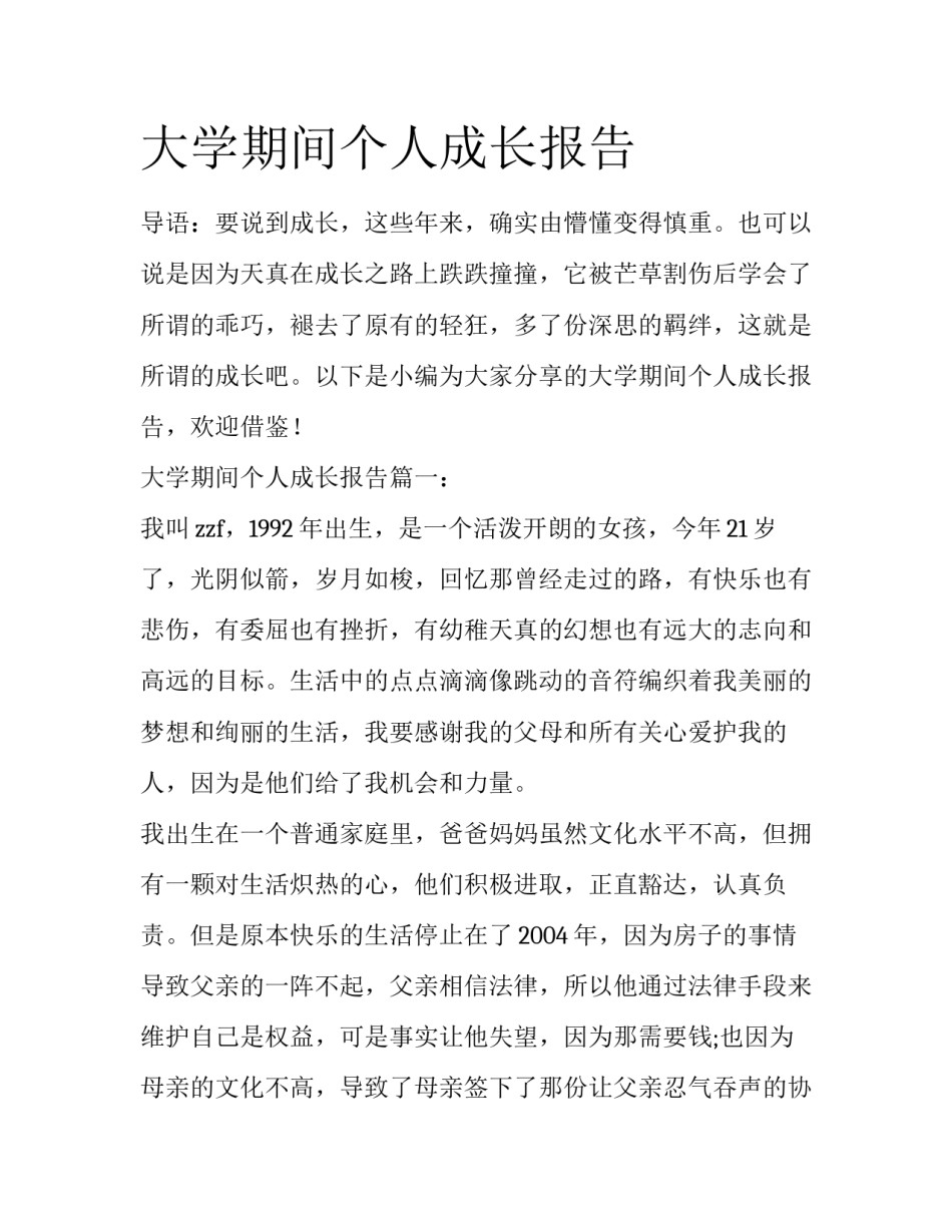 大学期间个人成长报告_第1页