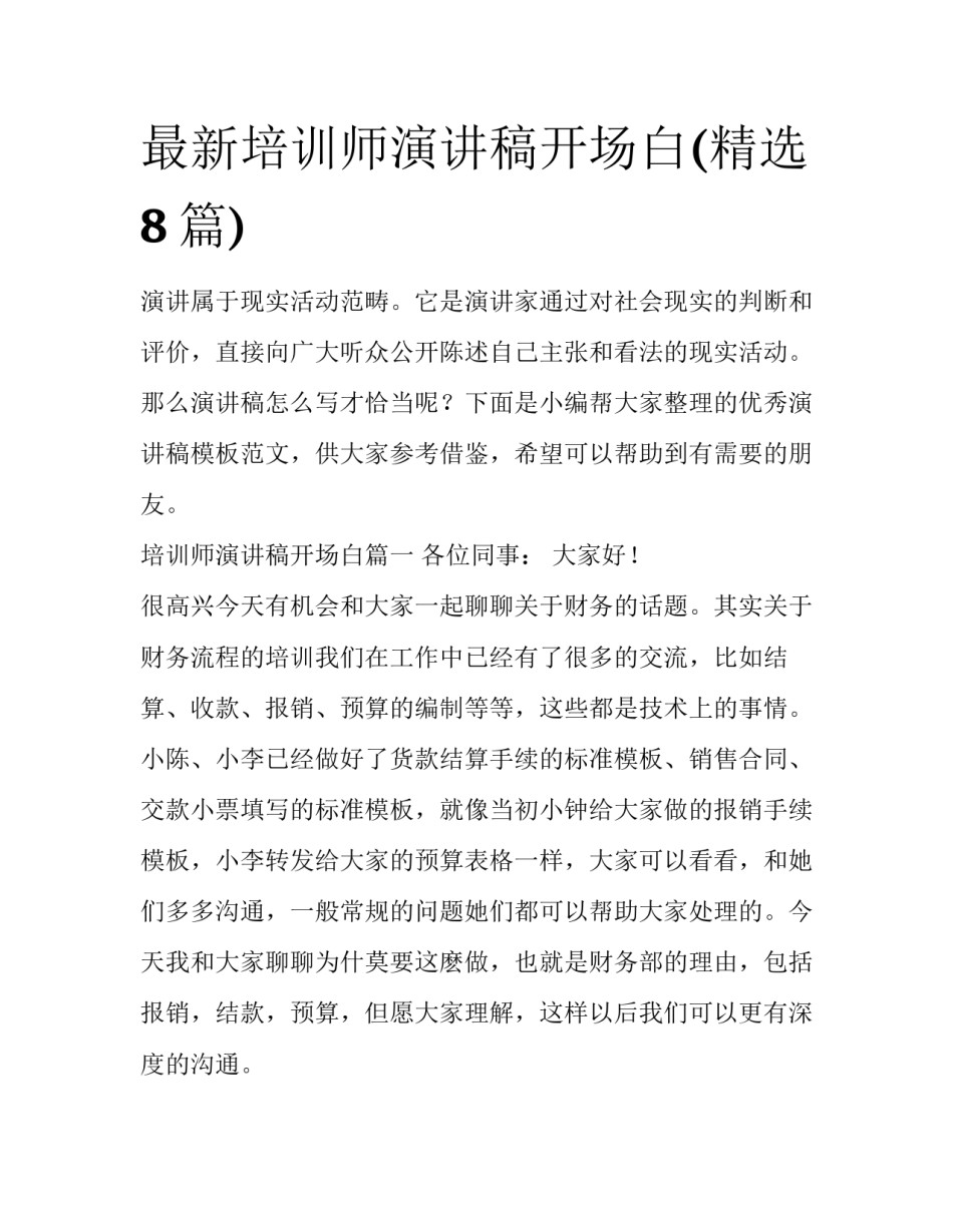 最新培训师演讲稿开场白(精选8篇)_第1页