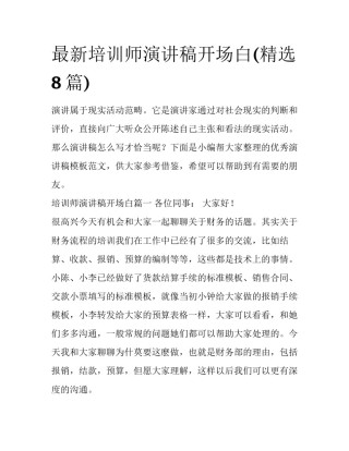 最新培训师演讲稿开场白(精选8篇)