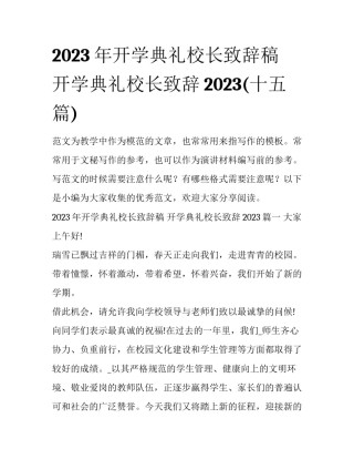2023年开学典礼校长致辞稿 开学典礼校长致辞2023(十五篇)