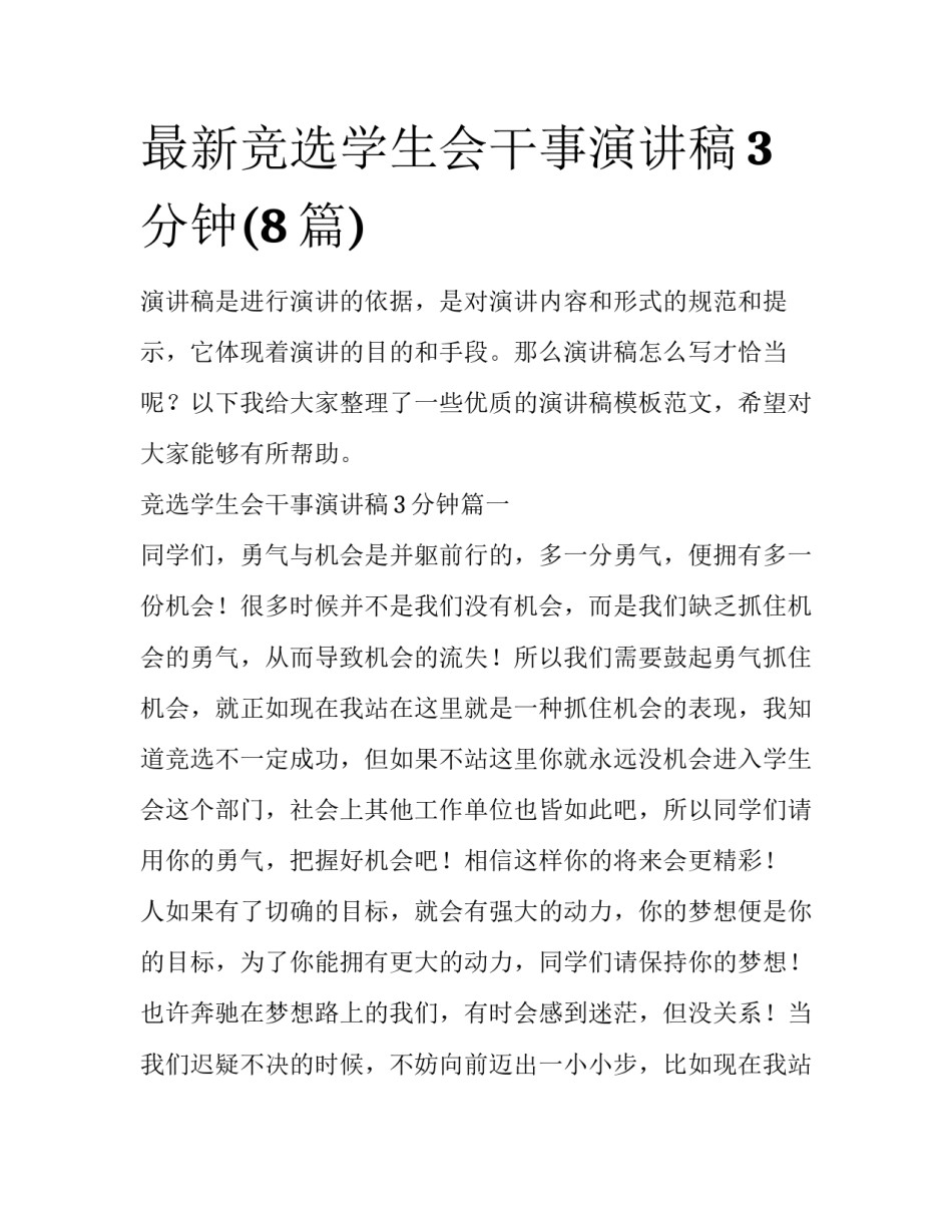 最新竞选学生会干事演讲稿3分钟(8篇)_第1页