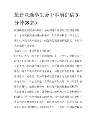 最新竞选学生会干事演讲稿3分钟(8篇)