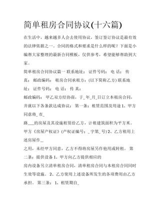 简单租房合同协议(十六篇)