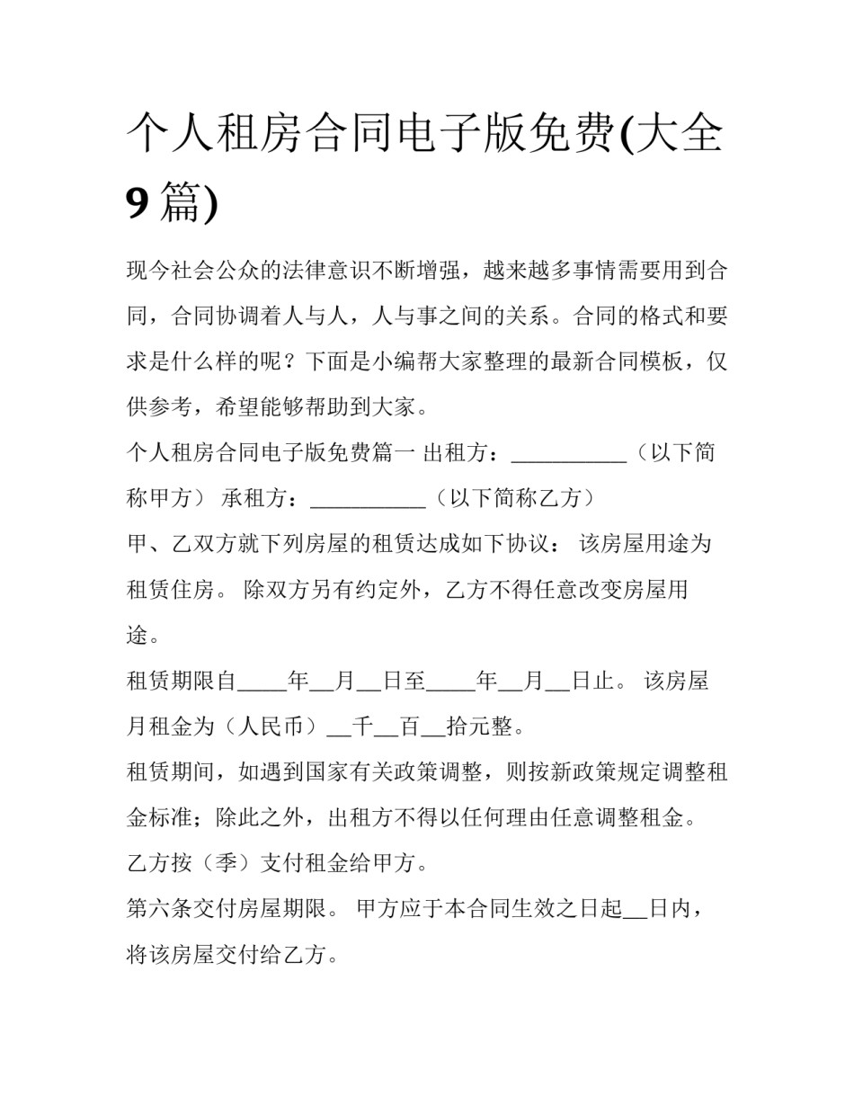 个人租房合同电子版免费(大全9篇)_第1页