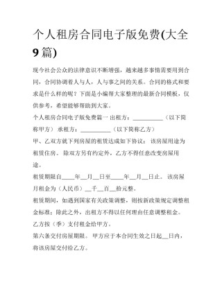 个人租房合同电子版免费(大全9篇)