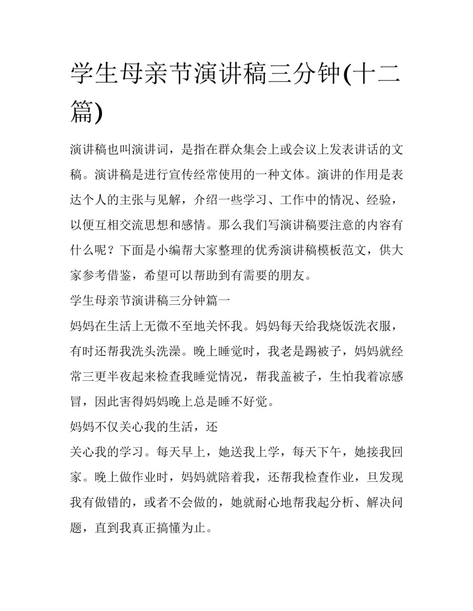 学生母亲节演讲稿三分钟(十二篇)_第1页