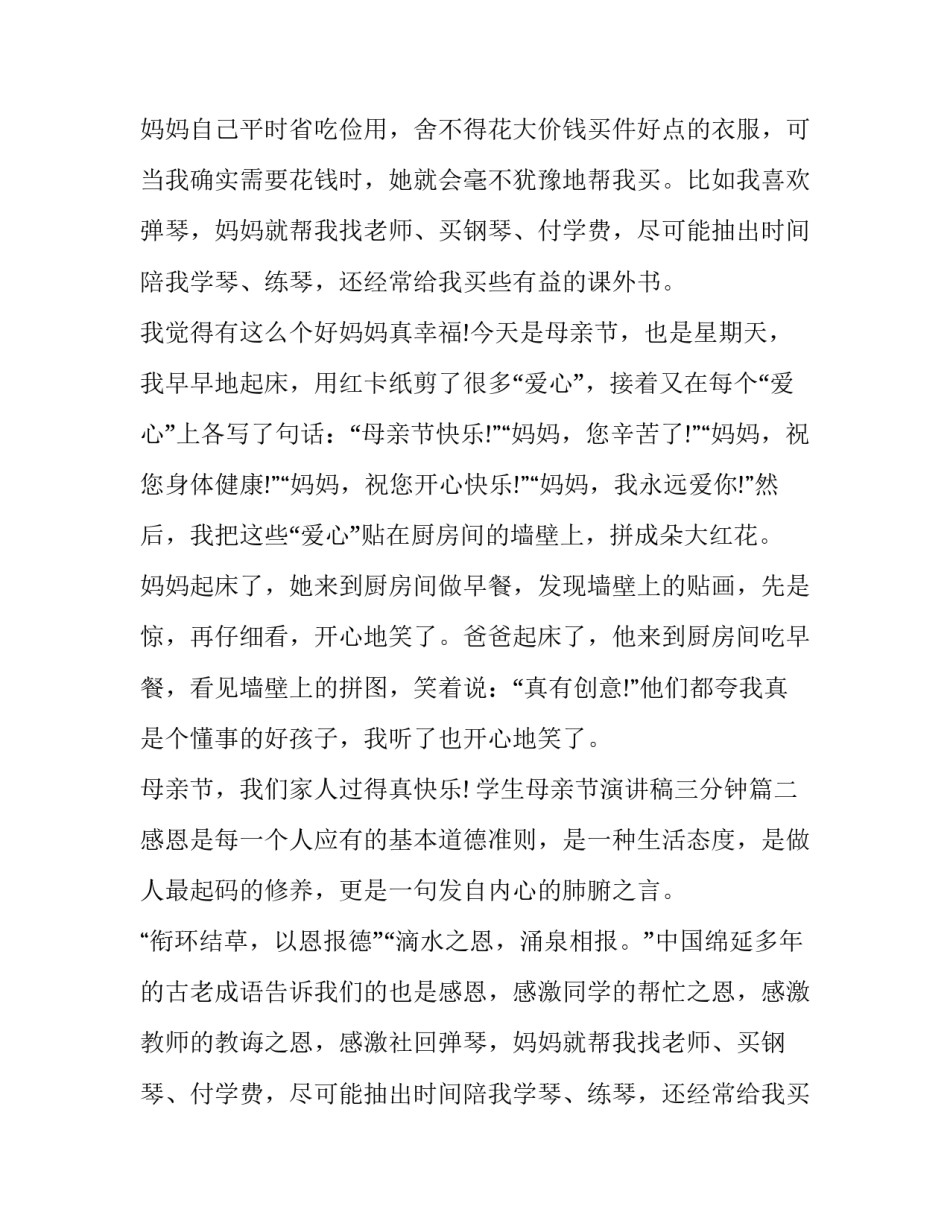 学生母亲节演讲稿三分钟(十二篇)_第2页