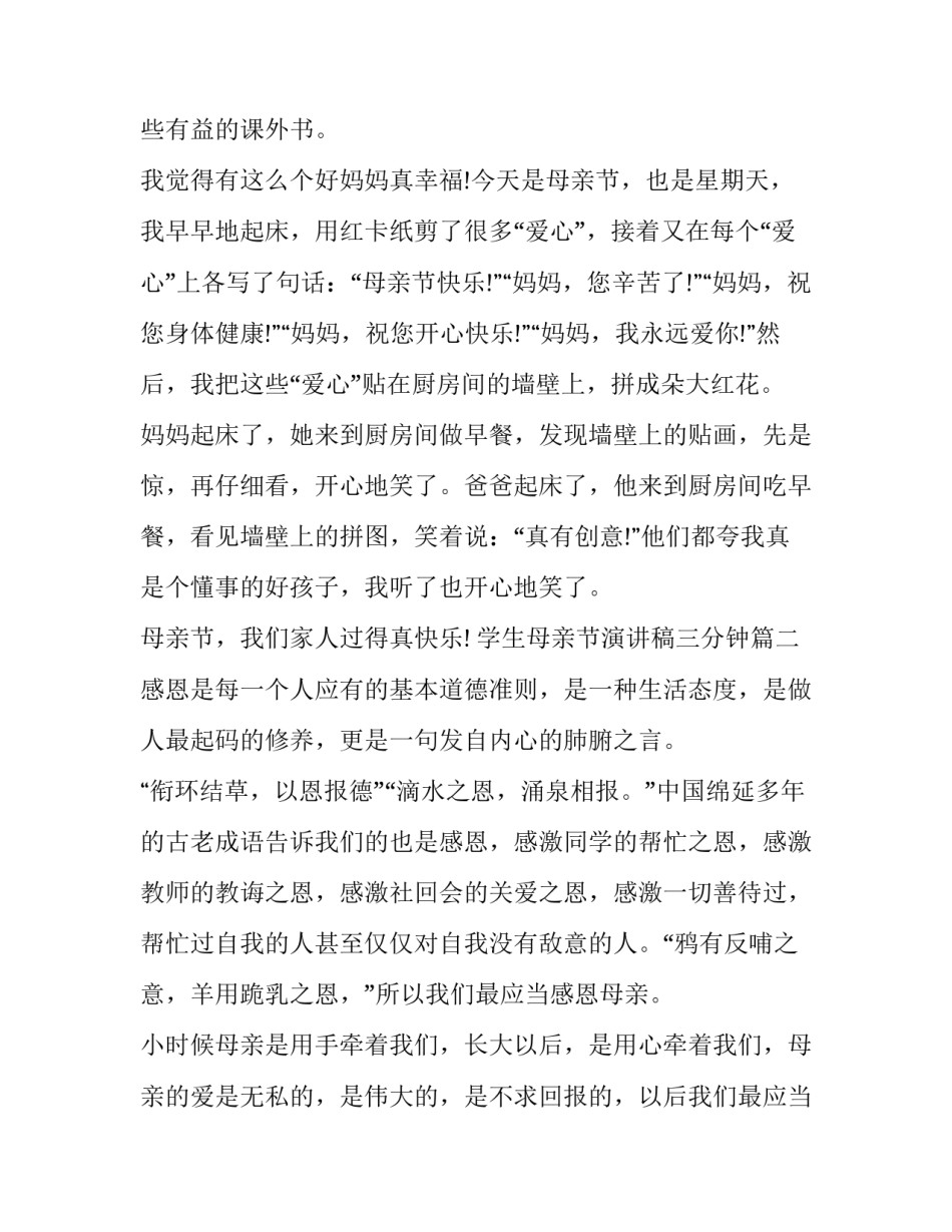 学生母亲节演讲稿三分钟(十二篇)_第3页