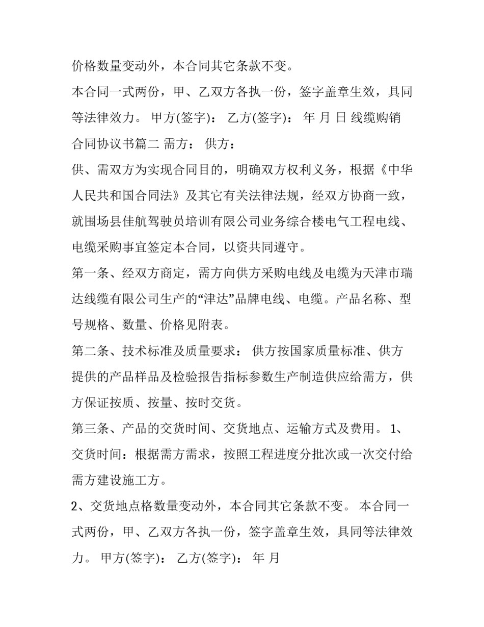最新线缆购销合同协议书(5篇)_第2页