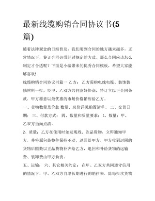 最新线缆购销合同协议书(5篇)