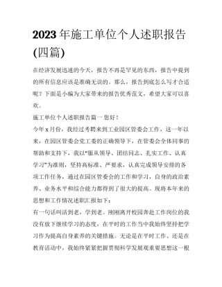 2023年施工单位个人述职报告(四篇)
