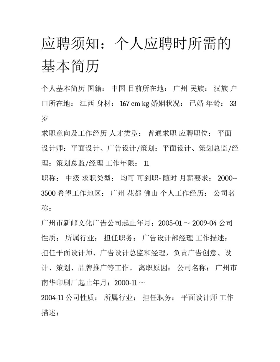 应聘须知：个人应聘时所需的基本简历_第1页