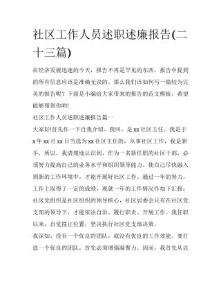 社区工作人员述职述廉报告(二十三篇)