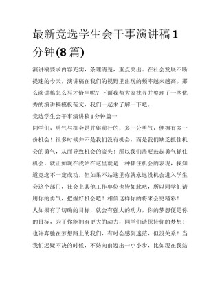 最新竞选学生会干事演讲稿1分钟(8篇)