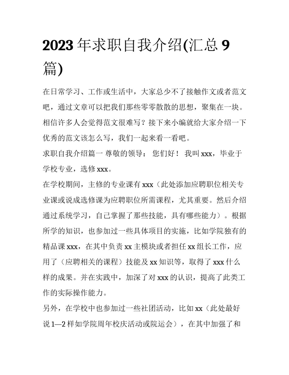 2023年求职自我介绍(汇总9篇)_第1页