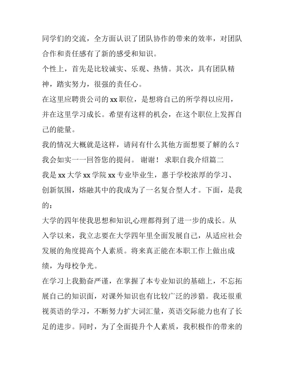 2023年求职自我介绍(汇总9篇)_第2页