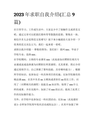 2023年求职自我介绍(汇总9篇)