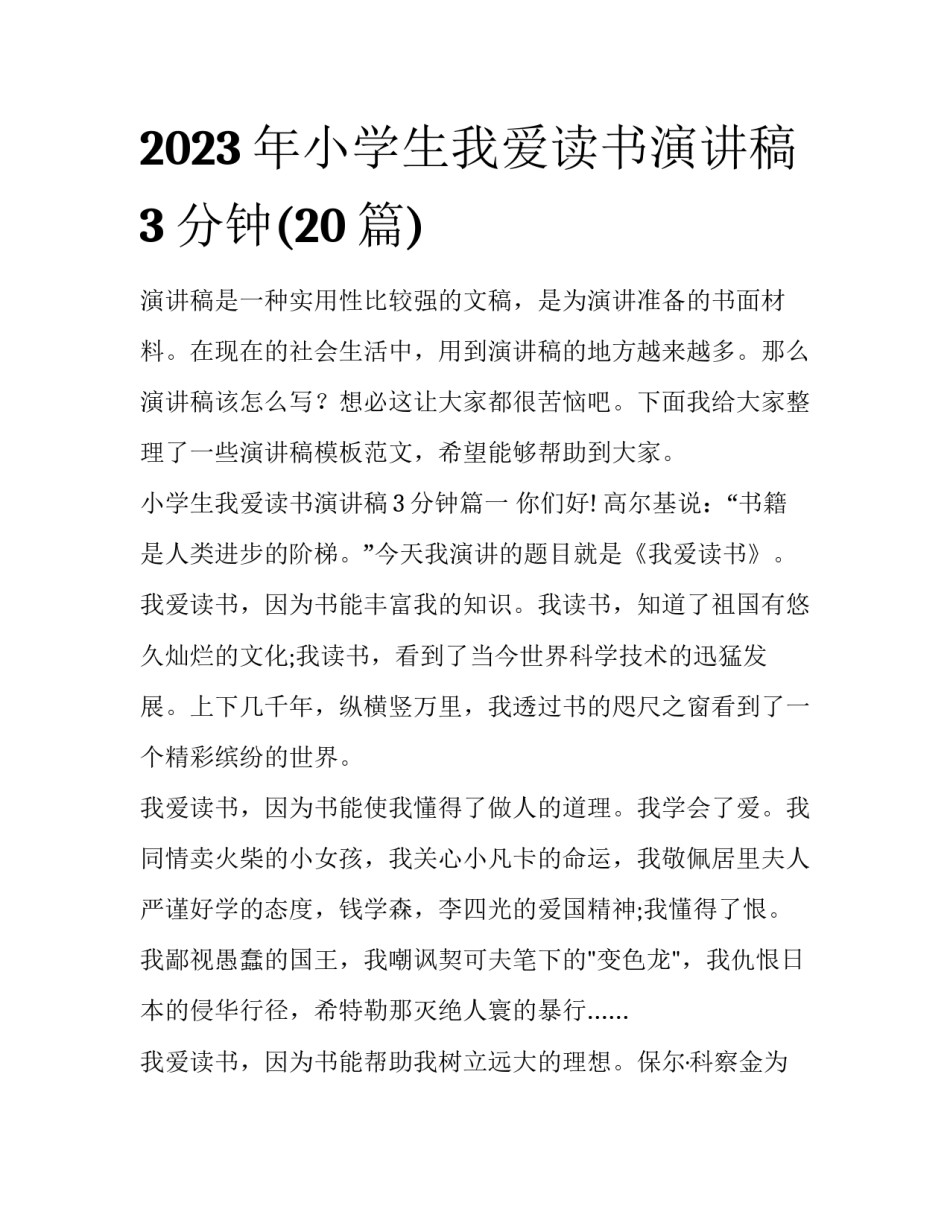 2023年小学生我爱读书演讲稿3分钟(20篇)_第1页