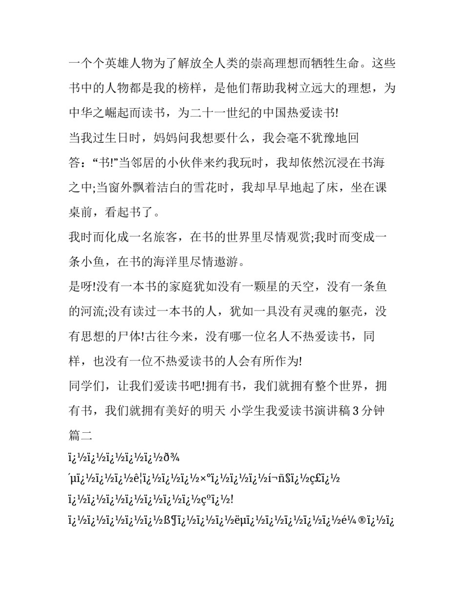 2023年小学生我爱读书演讲稿3分钟(20篇)_第3页