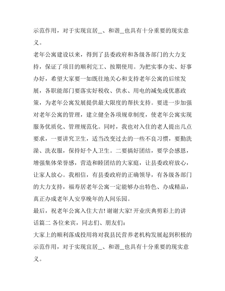 开业庆典剪彩上的讲话(21篇)_第2页