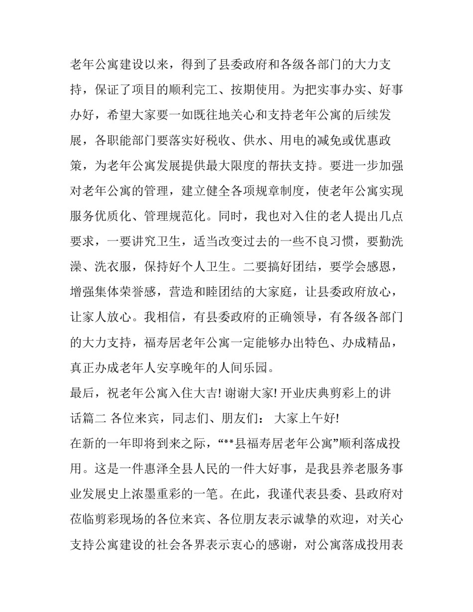 开业庆典剪彩上的讲话(21篇)_第3页