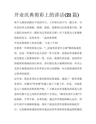 开业庆典剪彩上的讲话(21篇)