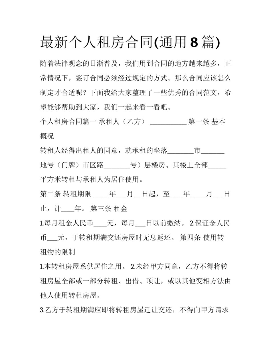 最新个人租房合同(通用8篇)_第1页