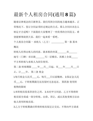 最新个人租房合同(通用8篇)