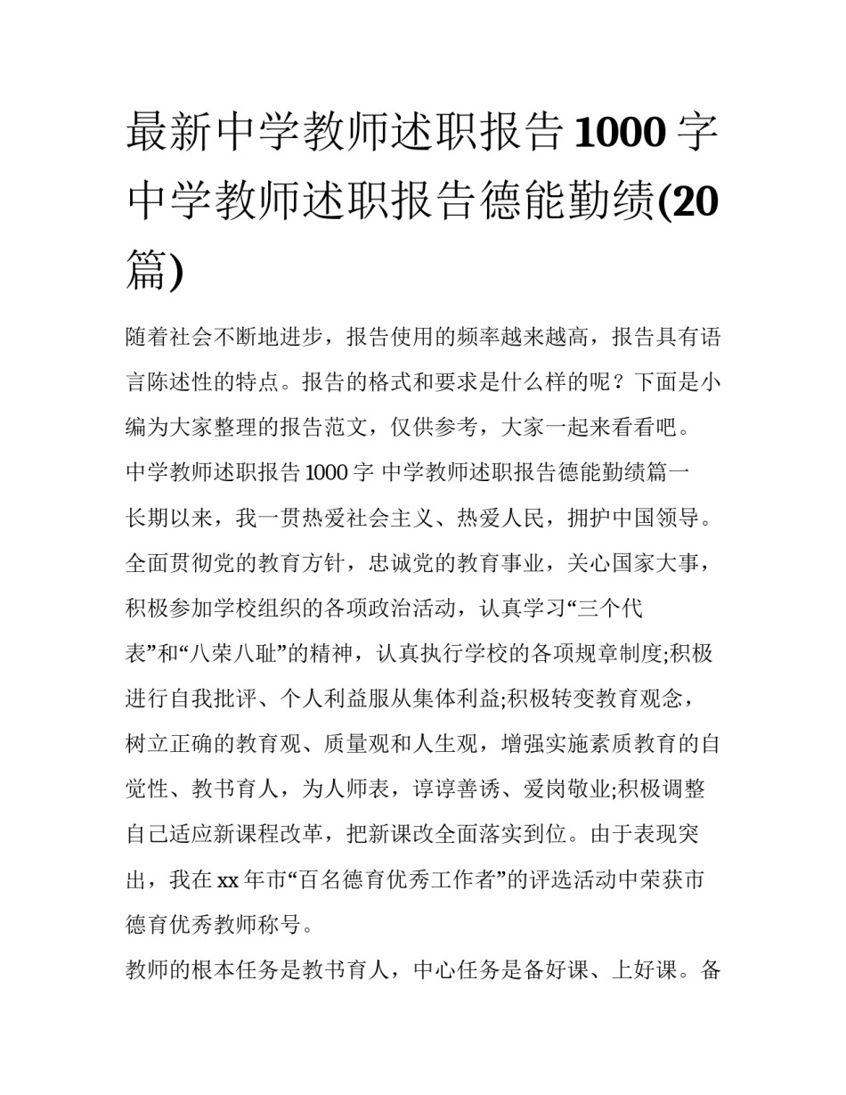 最新中学教师述职报告1000字 中学教师述职报告德能勤绩(20篇)_第1页