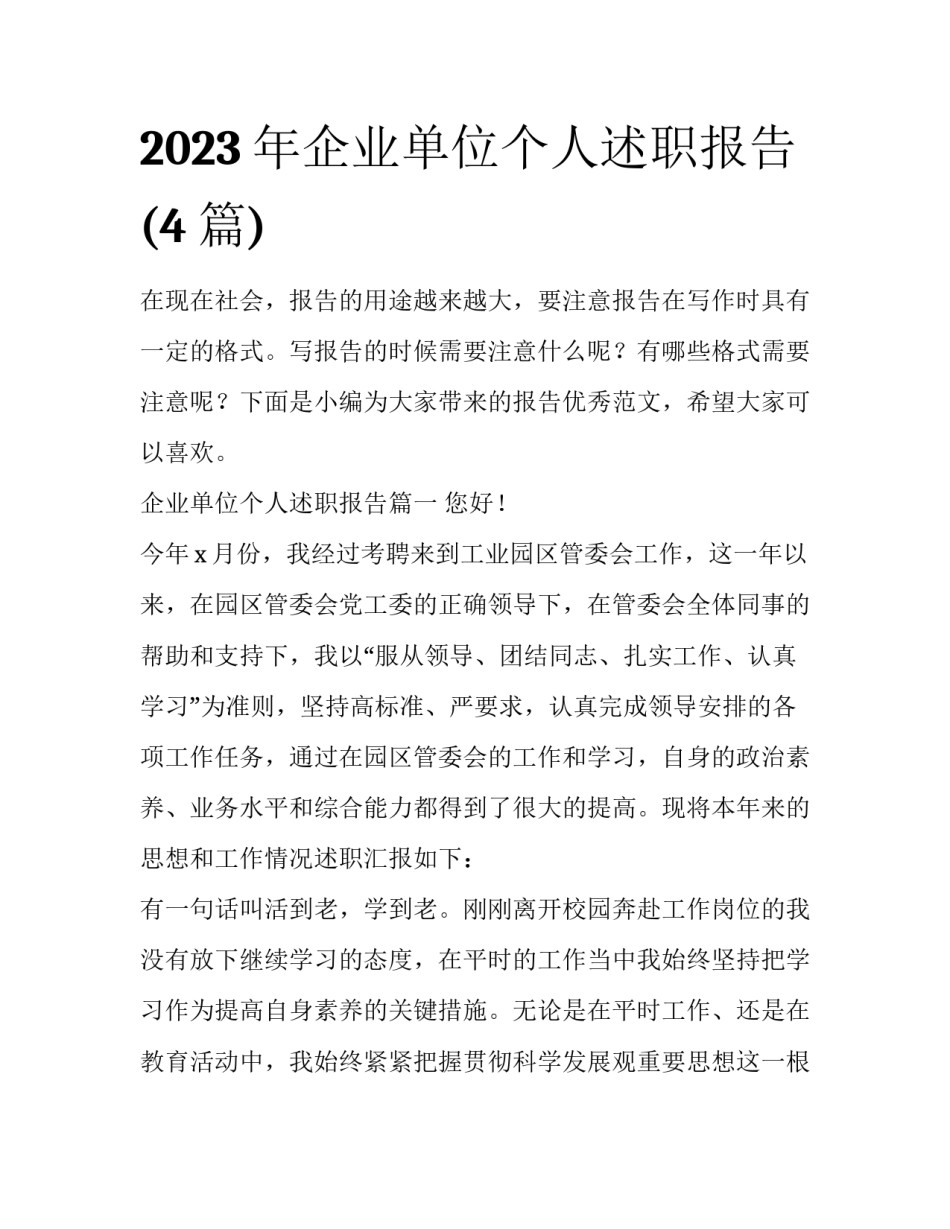 2023年企业单位个人述职报告(4篇)_第1页