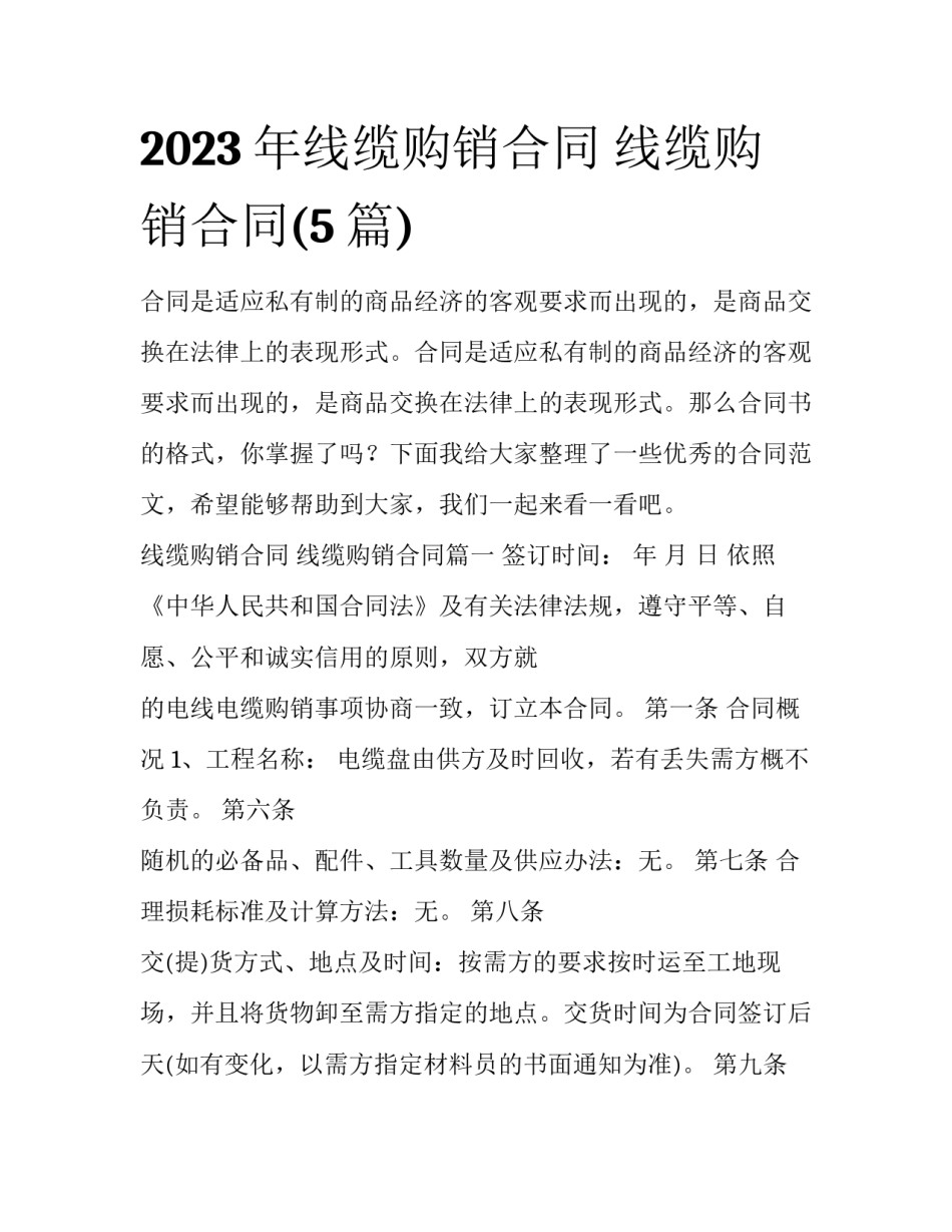 2023年线缆购销合同 线缆购销合同(5篇)_第1页