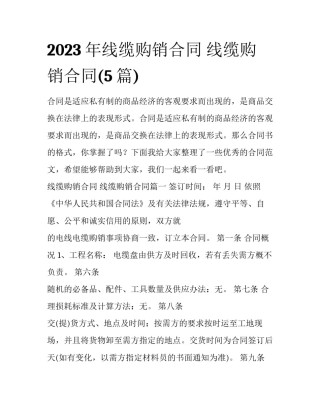 2023年线缆购销合同 线缆购销合同(5篇)