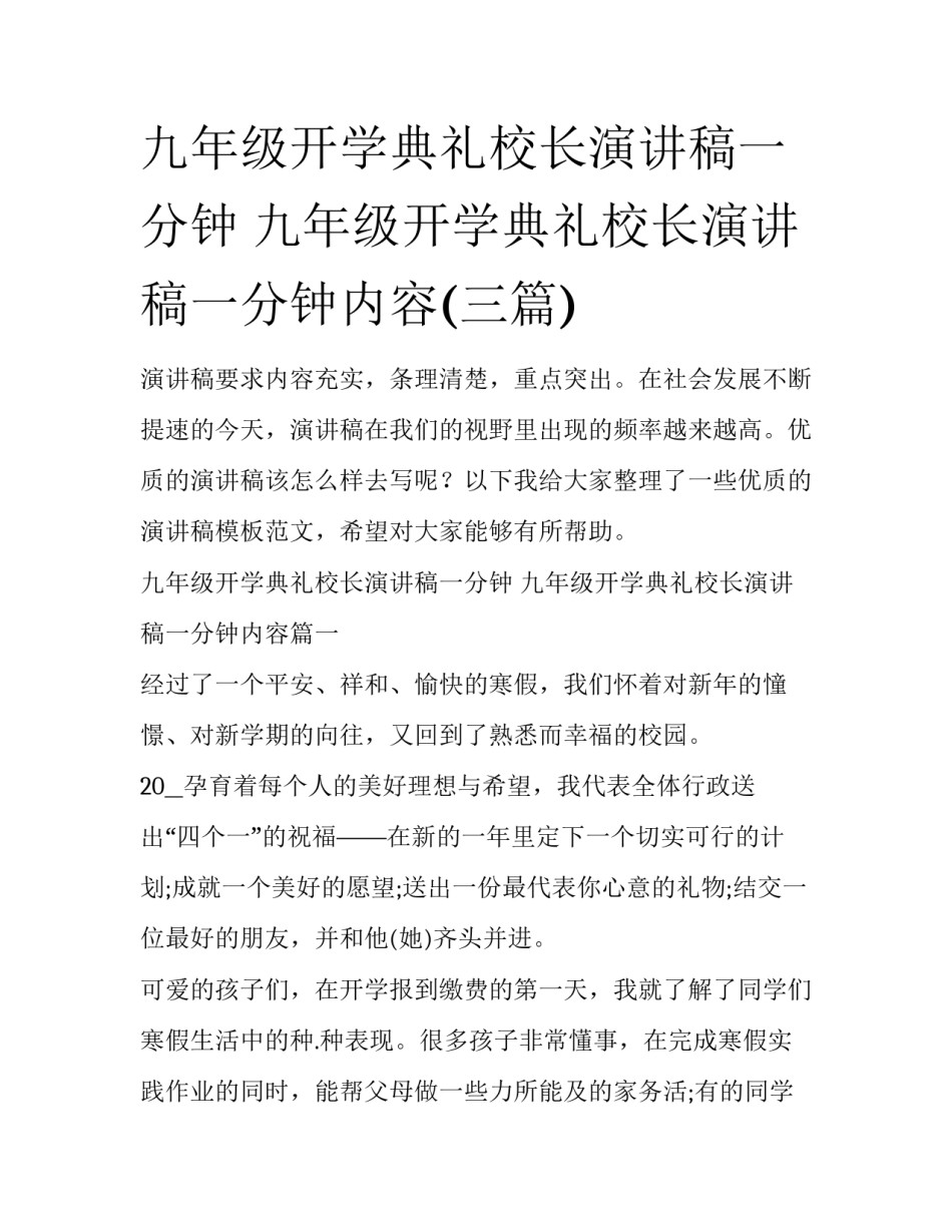 九年级开学典礼校长演讲稿一分钟 九年级开学典礼校长演讲稿一分钟内容(三篇)_第1页